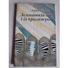 Людка Сільнова. Зеленавокія воі і іх прыгажуні: Вершы з прысвячэннямі.