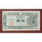 Японии 10 сен 1947 год