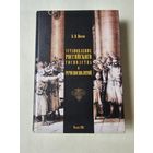 Носов. Установление российского господства в Речи Посполитой 1756-1768гг. Тираж 500 экземпляров