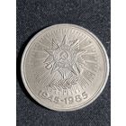 СССР 1 рубль 1985 40-лет Победы