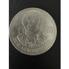 1 рубль 1986 года М.В.Ломоносов. Хорошее состояние. С 1 рубля