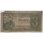 СССР 3 рубля 1938 г.