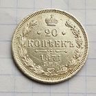 20 копеек 1871 год