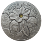 20 рублей, 2005 года. Каменный цветок. Нечастая