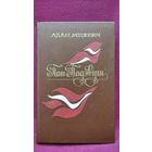 Адам Міцкевіч Пан Тадэвуш // Пераклад Браніслав Тарашкевіч