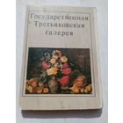 Набор открыток. Государственная Третьяковская галерея. 32 штуки