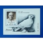 СССР 1981г. Блок.  100 лет со д.р.Пикассо.**