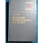 С.Н. Гречко. Решения принимались на земле // Серия: Военные мемуары