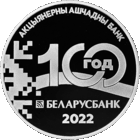 Беларусь 2022г. Беларусбанк  100 лет 20 рублей Серебро