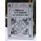 Школа хорарной астрологии / Гэдбери Д. и др. Серия: золотые страницы классической астрологии.