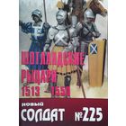 Новый Солдат 225 "Шотландские рыцари 1513 - 1550"