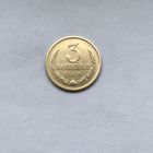 3 копейки 1968