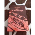 Все об Атлантиде