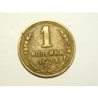 1 копейка 1936
