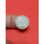 15 копеек 1935г (2)