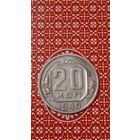 СССР 20 копеек 1940