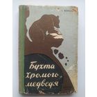 С. Воскресенский Бухта Хромого медведя.  1959 год