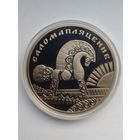 1 рубль 2009 г.Соломоплетение.