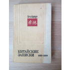 Отто Браун Китайские записки (1932-1939)