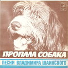 Владимир Шаинский – Пропала Собака, EP 1981