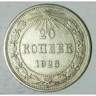 РАСПРОДАЖА!!! - РСФСР 20 копеек 1923 год  (серебро)