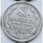 Монета 10 копеек Николай 2 царское серебро 1910 год
