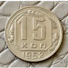 15 копеек 1952 года.