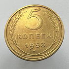 5 копеек 1953 года