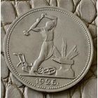 Полтинник 1926 года. ПЛ.