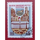 СССР, 1986 г., 300-летие присвоения Иркутску статуса города