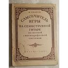 Самоучитель игры на семиструнной гитаре по нотной и нотноцифровой системам. Иванов М.  1952