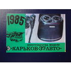 Календарик 1985 г.  Электробритва Харьков-37 - авто.