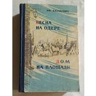 Казакевич Эммануил. Весна на Одере. Дом на площади. 1959