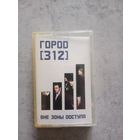 Аудио кассета Город 312