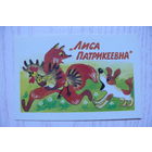 Календарик, 1988, Мультфильмы. "Лиса Патрикеевна" (петух).