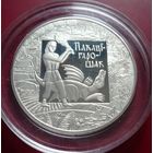 Беларусь 1 рубль 2009 год, "Покатигорошек. Легенды и сказки народов стран ЕврАзЭС"