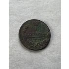 1 копейка 1830