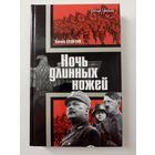 Виктор Кузнецов. Ночь длинных ножей