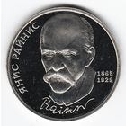 1 рубль 1990 г. 125 лет рождения Райниса _состояние Пруф