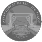 870н. Августовский канал. 200 лет. 1 Рубль 2024 г.
