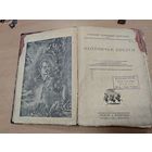 Книга. Охотничьи досуги. 1929 года. Ленинград.