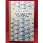 М.С. Калугин Справочник рыболова