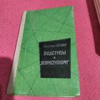 ВП. Николай Томан.   Подступы к неприступному. Повести.