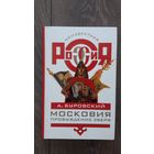 Московия. Пробуждения зверя