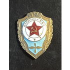 Знак СССР Отличник ВВС. Эмаль. Булавка.