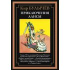 КОЛЛЕКЦИОННОЕ ИЗДАНИЕ. КИР БУЛЫЧЕВ. "ПРИКЛЮЧЕНИЯ АЛИСЫ". САНКТ-ПЕТЕРБУРГ. СВЫШЕ 150 ИЛЛЮСТРАЦИЙ ЕВГЕНИЯ МИГУНОВА.