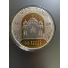 Памятная монета "Полоцкий Спасо-Евфросиниевский митрополичий монастырь. 900 лет" номиналом 100 рублей - 2025 года