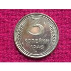 3 копейки 1946 г.