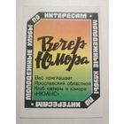 Карманный календарик . Вечер юмора . 1987 год