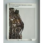 Немецкое художественное серебро XVI - XVIII веков. Альбом.